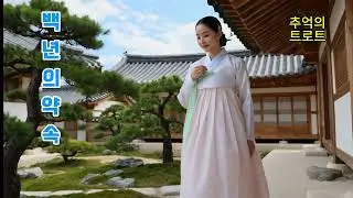 백년의 약속 | 가슴절절한 인연의 노래  #인생트로트 #감성트로트 #최신트로트신곡#발라드#국악트로트#트로트모음 #한국가요 #트로트연속듣기 #7080트로트#케이팝#정통트로트#추억의노