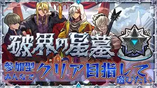 みんなで星墓やりましょう【モンスト】