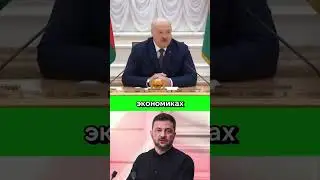 Чепуха полная. Лукашенко вспомнил про Зеленского #лукашенко