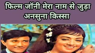 Johnny Mera Naam Se Juda Ek Ansuना Kissa | Dev Anand & Hema Malini Behind The Scenes Story