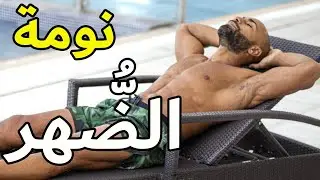 أكتر من 10 فوائد لا تختطر على بالك بمجرد ما تنام الضهر | القيلولة | TAKE A NAP