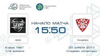 ЛЕБО 3:3 Пищевик | Кубок ЛФЛ-2016/17 | 1/4 финала | Обзор матча