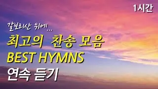 갈보리산 위에, 은혜로운 베스트 찬송가 1시간 연속듣기 | 이 눈에 아무 증거 아니뵈어도 | 주는 나를 기르시는 목자(찬송가1시간연속듣기, 중간광고없는찬양, 찬송가모음)