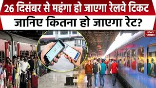 Indian Railways Fare Hike From 26 December | महंगा हो गया Railway Ticket जानिए कितना हो जाएगा Rate?