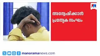 കോതമംഗലത്തെ പെണ്&zwj;കുട്ടിയുടെ മരണം; അന്വേഷണത്തിന് പ്രത്യേകസംഘം | Kothamangalam death case
