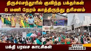 செந்தூர் முருகனை தரிசிக்க கடலென திரண்ட பக்தர்கள்  | Thiruchendur murugan temple | devotees Thaipusam