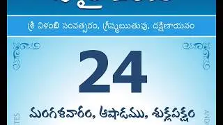 Panchangam July 24, 2018 Telugu Daily Calendar.