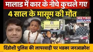 मालाड में कार के नीचे कुचले गए 4 साल के मासूम की मौत | Dindoshi पुलिस की लापरवाह कार्रवाई | MALAD