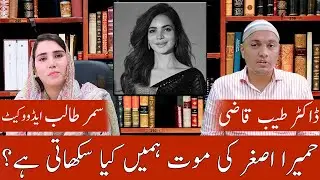 Fame, Loneliness & Death: What Humaira Asghar Ali&rsquo;s Life Teaches Us | A Talk with Samar Talib |