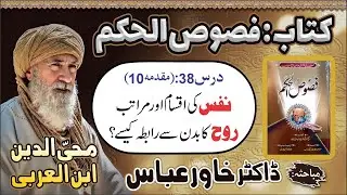 Fasoos-ul-Hikam Lesson 38 | Nafs ki Aqsaam aur Maratib | Dr Khawar Abbas