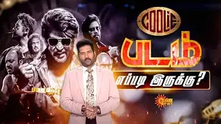 Coolie Review by Top 10 Suresh | Rajinikanth | Lokesh Kanagaraj | Tamil Review | Sun News