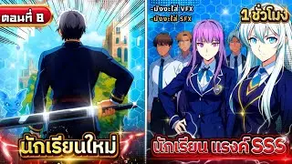 Part 8 : ผู้พิชิตหอคอย 300 ปี ในตำนาน!? [เกิดใหม่เป็นนักเรียน LV.1 แต่โครตเทพ] #มังงะใหม่