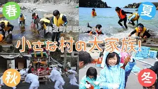 【美波町伊座利PRソング】小さな村の大家族！