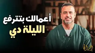 اكتشف لماذا ليلة النصف من شعبان هي أهم ليلة في حياتك | مصطفى حسني 🌙❤️