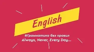 Грамматика без правил | Always, Never, Every Day...