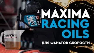 Широкая линейка моторных масел MAXIMA RACING OILS для фанатов скорости