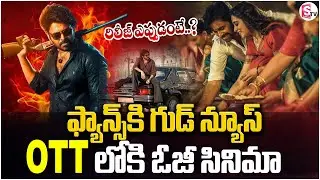 OTT లోకి OG మూవీ..| OG Movie OTT Release Date | Pawan Kalyan | Priyanka Mohan @SumanTV