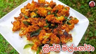 මල් ගෝවා බැදුම| Cauliflower recipe | Cauliflower fry recipe