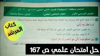 حل امتحان فقه شافعي رقم3 (علمي) ص167 الصف الثاني الثانوي الترم الاول