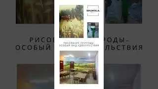 Рисование природы