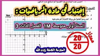 إختبار في الرياضيات السنة أولى 1Mمتوسط الفصل الثالث