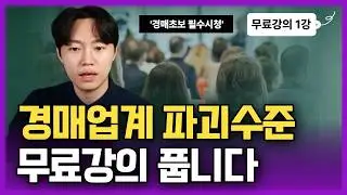 경매 업계 파괴수준, 무료강의 풉니다 (부동산 경매 무료강의1강)