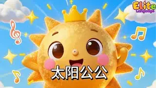 太阳公公 | father-in-law the sun | Children's Classic Chinese Studies
