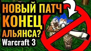 НОВЫЙ ПАТЧ УНИЧТОЖИЛ АЛЬЯНС? Новая реальность ослабленных СТРЕЛКОВ в Warcraft 3 Reforged