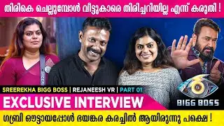 പവർ റൂമിൽ പോയാൽ പിന്നെ ശവമായി മാത്രേ തിരികെ വരുള്ളൂ | Sreerekha | Rejaneesh VR | Part 1