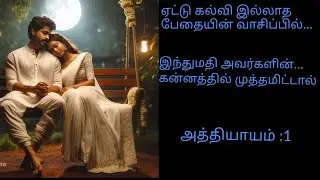 கன்னத்தில் முத்தமிட்டால் 😍🫂 சிறுகதை...