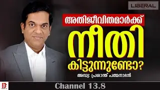 അതിജീവിതമാർക്ക് നീതി കിട്ടുന്നുണ്ടോ ? Adv Prashant Padmanabhan