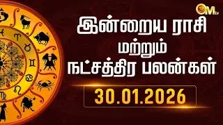 Today Rasi Plan in Tamil | இன்றைய ராசிபலன் 30.01.2026 | Indra Rasi Palangal | Astrology | OM TV