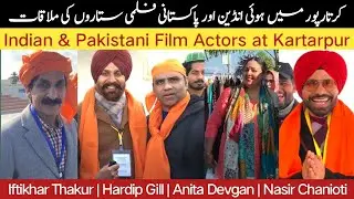Indian and Pakistani actors Meet up at Kartarpur | Iftikhar Thakur | Anita Devgan | Harby Sangha