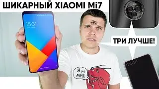 Xiaomi Mi7 шикарен. Камера Pixel 2 для Всех и 3х-глазые Монстры в 2018