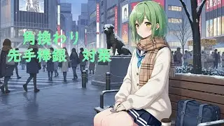 桂馬跳ね　角換わり棒銀　対策
