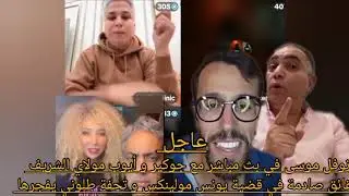 نوفل موسى في بث مباشر مع جوكير و أيوب مولاي الشريف حقائق صادمة في قضية يونس مولينكس و تحفة 