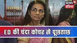 ICICI-Videocon Bank Loan Case: ED ने की Chanda Kochhar, उनके पति से 8 घंटे तक पूछताछ