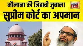 Maulana Mahmood Madani की 'जिहादी' धमकी, Supreme Court का अपमान , BJP ने किया पलटवार