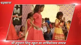 श्री हनुमान शिशु स्कूल का वार्षिक उत्सव सम्पन्न / shree hanuman shishu school ka varshik utsav sampn