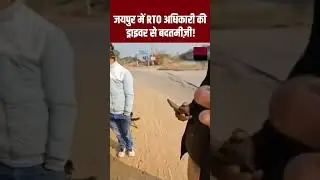 Jaipur में RTO अधिकारी की Driver से बदतमीजी! | Jaipur Viral Video | Rajasthan Viral Video | TFI |