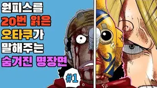 (SUB) A hidden best scenes from Fan who read One Piece 20 times #1