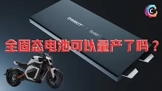 芬兰“黑马”Donut Lab 宣称攻克固态电池量产，是神话还是骗局？｜2026CES消费电子展｜充电5分钟、寿命10万次｜Verge Motorcycles