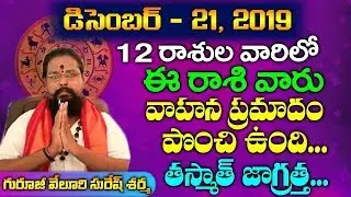 21st December 2019 Daily Phalithalu | Daily Astro Predictions  |AADYA BHAKTI | Veluri Suresh Sharma