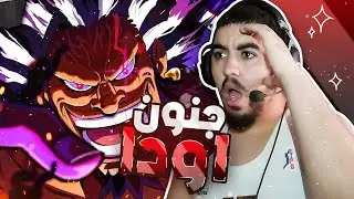 الكل كان ينتظر هذا... ملك العالم يظهر أخيراً ! | ون بيس 1155