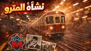 مترو الانفاق وحكاية نشأته من البداية - معلومة_عالسريع 