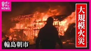 【「輪島朝市」大規模火災】密集する木造住宅やプロパンガスで拡大か　震災後初めて輪島市のコンビニに商品　仮設住宅も完成　能登半島地震〈カンテレNEWS〉