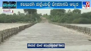 Bridge Submerged Due To Bhima River Flood In Kalaburagi | ಕಲಬುರಗಿ ಜಿಲ್ಲೆಯಲ್ಲಿ ಭೀಮಾ ನದಿಯ ಅಬ್ಬರ!