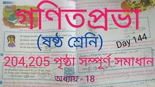 গণিতপ্রভা / Gonit Prova Class 6 Page 204,205 / Sostho Sranir Math || Oddhay 18