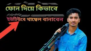 মোবাইলে প্রোফেসনাল YouTube ভিডিও থাম্বনেইল তৈরি করুন Make Professional Thumbnail In Mobile 2022