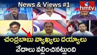 Debate On Chandrababu Naidu To Meet EC Over EVMs Failures | News & Views | hmtv